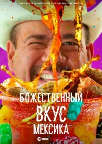 Постер «Божественный вкус: Мексика»