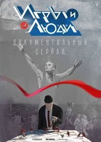 Постер «Игры и люди»