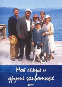 Постер «Моя семья и другие животные»