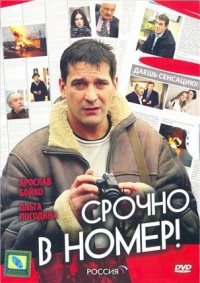 Постер «Срочно в номер»
