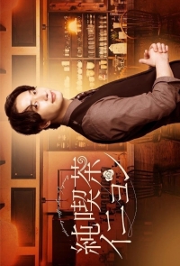 Постер «Кафе Инен»