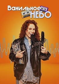 Постер «Ванильное небо»