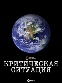 Постер «Критическая ситуация»