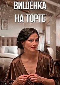 Постер «Вишенка на торте»