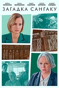 Постер «Загадка Сангаку»