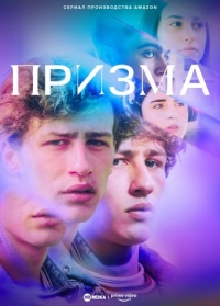 Постер «Призма (Италия)»