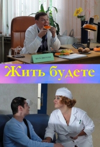 Постер «Жить будете»