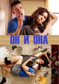 Постер «Он и Она»