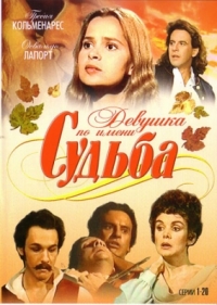 Постер «Девушка по имени Судьба»