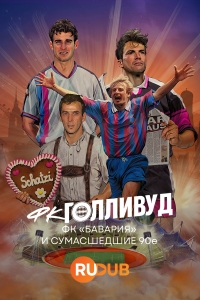 Постер «ФК «Голливуд» - ФК «Бавария» и сумасшедшие 90е»
