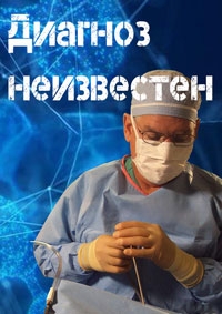 Постер «Диагноз: неизвестен»