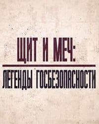 Постер «Щит и меч: легенды госбезопасности»