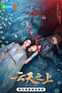 Постер «Выше облаков»