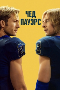 Постер «Чад Пауэрс»