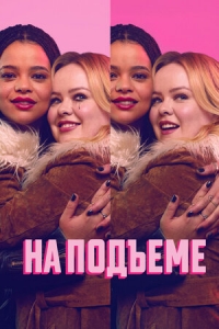 Постер «На подъеме»