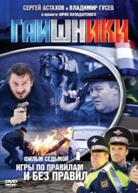Постер «Гаишники»