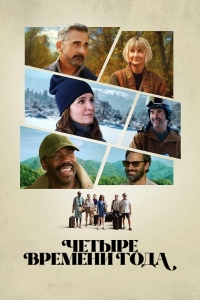 Постер «Четыре времени года»