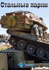 Постер «Стальные парни»