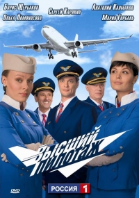 Постер «Высший пилотаж»