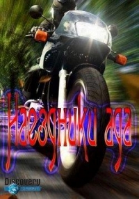 Постер «Наездники ада»