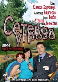 Постер «Сетевая угроза»