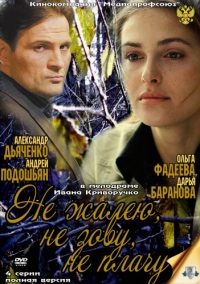 Постер «Не жалею, не зову, не плачу»