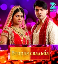 Постер «Вторая свадьба»