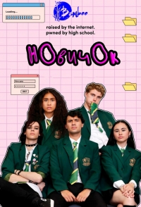 Постер «Новичок (2024)»