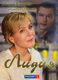 Постер «Лидия»