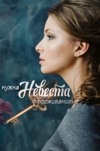 Постер «Нужна невеста с проживанием»