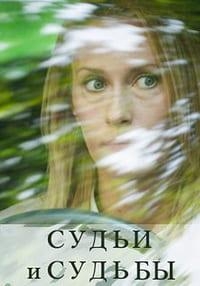 Постер «Судьи и судьбы»