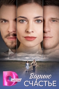 Постер «Варино счастье»