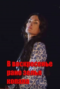 Постер «В воскресенье рано зелье копала»