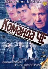 Постер «Команда Че»