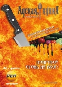 Постер «Адская кухня (рус)»