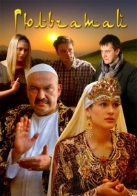 Постер «Гюльчатай»