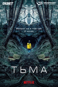 Постер «Тьма»