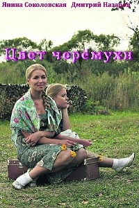 Постер «Цвет черемухи»