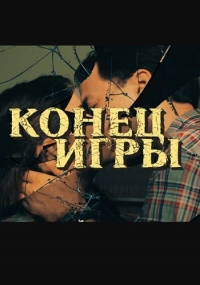 Постер «Конец игры (2024)»