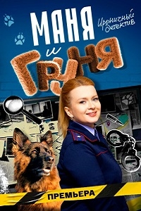 Постер «Маня и Груня»