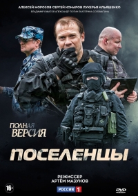 Постер «Поселенцы»