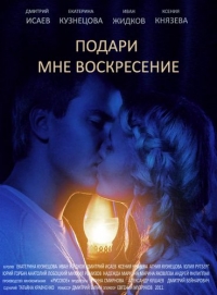 Постер «Подари мне воскресенье»