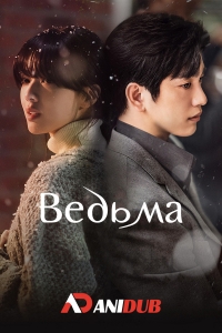 Постер «Ведьма (2025)»