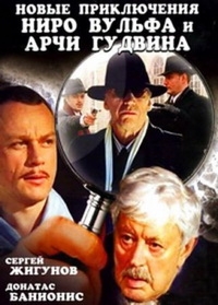 Постер «Новые приключения Ниро Вульфа и Арчи Гудвина»