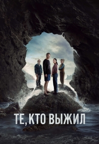 Постер «Те, кто выжил»