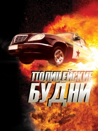 Постер «Полицейские будни»