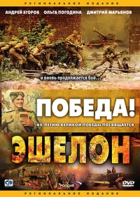 Постер «Эшелон»