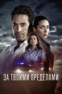 Постер «За твоими пределами»