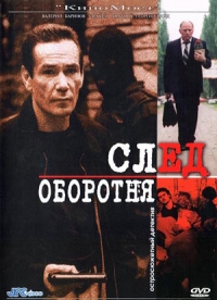 Постер «След оборотня»