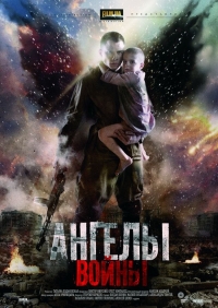Постер «Ангелы войны (рус.)»